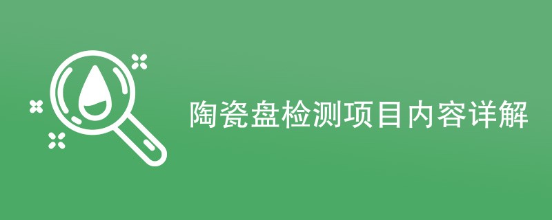 陶瓷盘检测项目内容详解