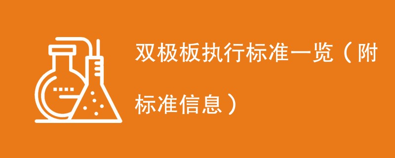 双极板执行标准一览（附标准信息）