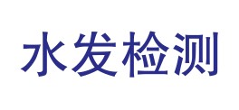 水发检测科技有限公司山南分公司LOGO