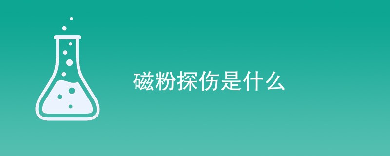 磁粉探伤是什么（含内容介绍）