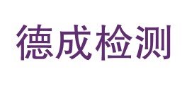 四川德成质量检测有限公司林芝分公司LOGO