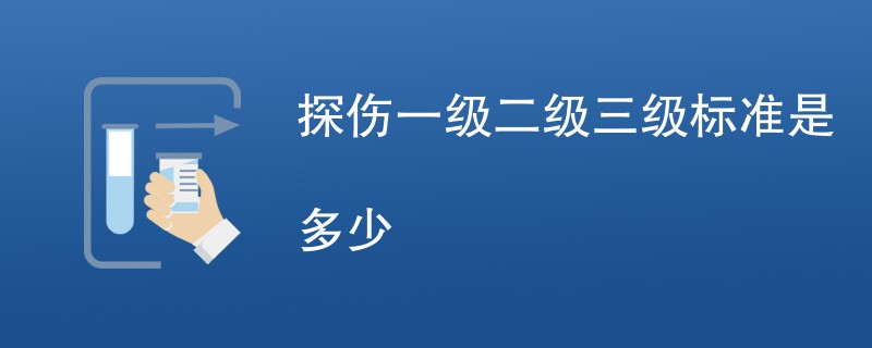 探伤一级二级三级标准是多少