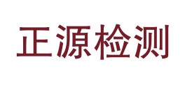 山南市正源质量检测有限责任公司LOGO