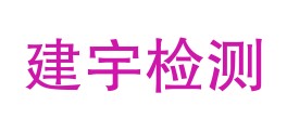 西藏建宇检测技术有限公司LOGO