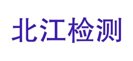 西藏北江检测有限公司LOGO