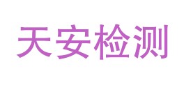 西藏天安检测有限公司林芝分公司LOGO