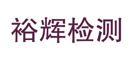 林芝市裕辉检测技术有限责任公司LOGO