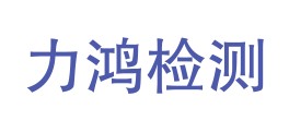 西藏力鸿质量检测有限公司LOGO