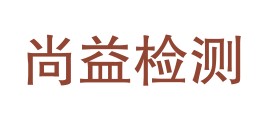 西藏尚益检测有限公司LOGO