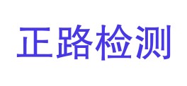 四川正路检测有限公司西藏分公司LOGO