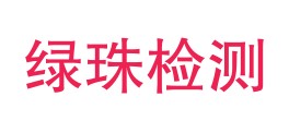 西藏绿珠综合检测有限公司LOGO