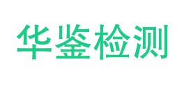 山东华鉴检测有限公司西藏分公司LOGO