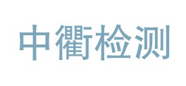 西藏中衢检测有限公司LOGO