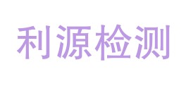 西藏利源检测有限责任公司LOGO