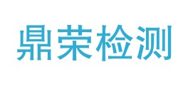 西藏鼎荣质量检测有限公司山南市分公司LOGO