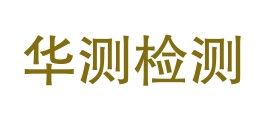 西藏华测检测技术有限公司LOGO