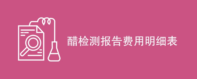 醋检测报告费用明细表