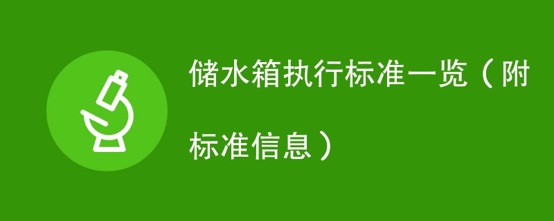 储水箱执行标准一览（附标准信息）