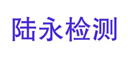 重庆陆永质量检测有限公司阿里分公司