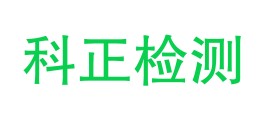 西藏科正质量检测有限公司那曲分公司LOGO