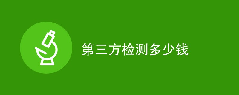 第三方检测多少钱（附费用明细）