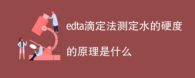 edta滴定法测定水的硬度的原理是什么