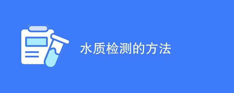 水质检测的方法（最新方法一览）