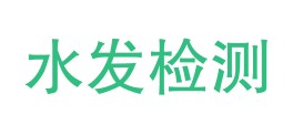 水发检测科技有限公司阿里分公司LOGO