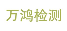 四川万鸿检测技术有限公司那曲分公司LOGO