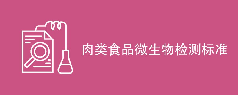 肉类食品微生物检测标准（附标准信息）