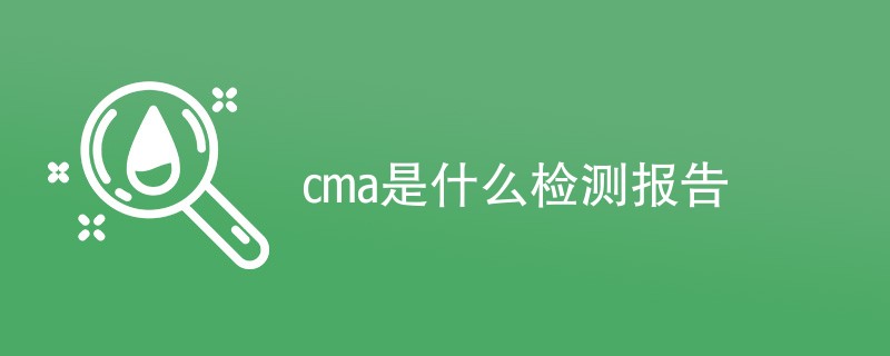 cma是什么检测报告