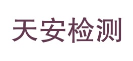 西藏天安检测有限公司阿里分公司LOGO