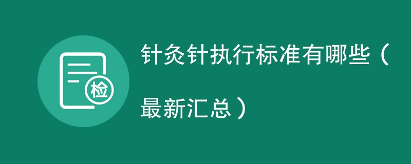 针灸针执行标准有哪些（最新汇总）