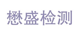 那曲市懋盛检测有限公司LOGO