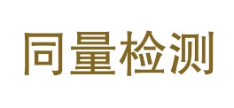 西藏同量检测技术服务有限公司LOGO