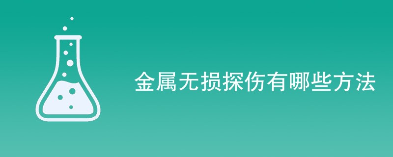 金属无损探伤有哪些方法