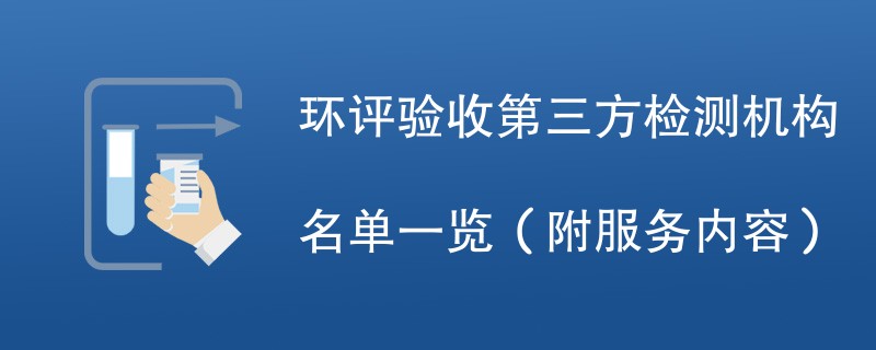 环评验收第三方检测机构名单一览（附服务内容）