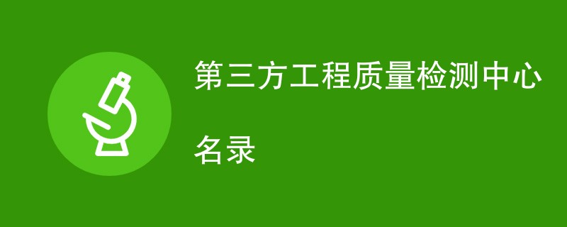 第三方工程质量检测中心名录