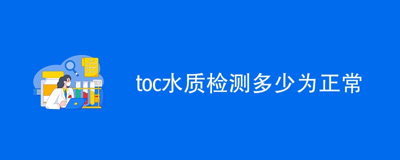 toc水质检测多少为正常