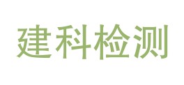 中铁建科检测有限公司LOGO