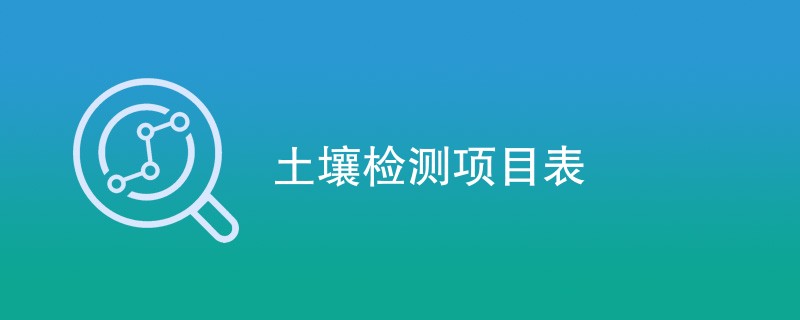 土壤检测项目表（项目一览）