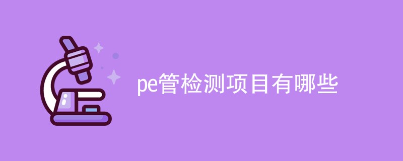 pe管检测项目有哪些（最新项目一览）