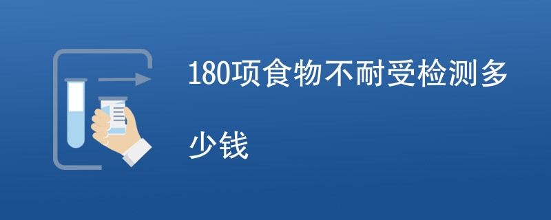 180项食物不耐受检测多少钱