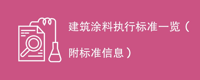 建筑涂料执行标准一览（附标准信息）