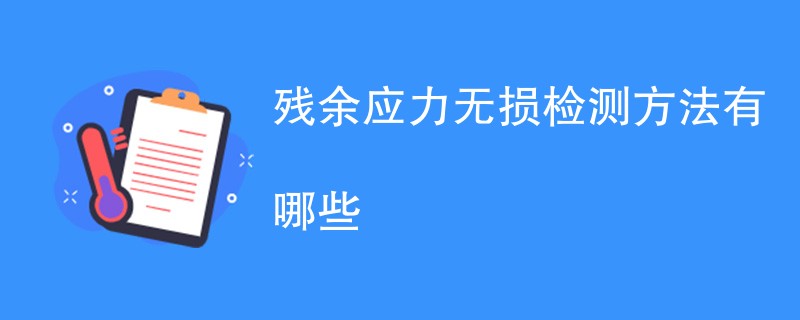 残余应力无损检测方法有哪些（四种方法详解）