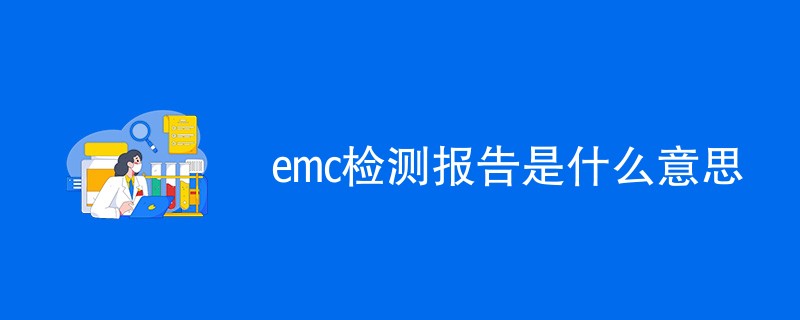 emc检测报告是什么意思