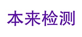 陕西本来检测科技有限公司LOGO