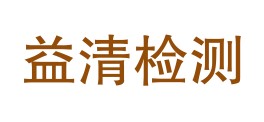 陕西益清智慧检测科技有限公司LOGO