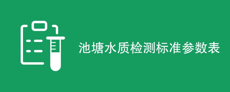 池塘水质检测标准参数（最新汇总）