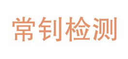 铜川常钊检测服务有限公司LOGO